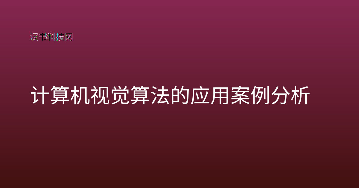 计算机视觉算法的应用案例分析
