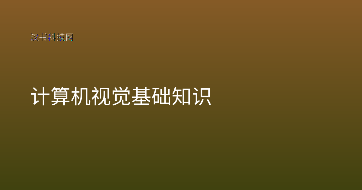 计算机视觉基础知识