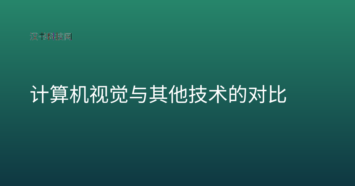计算机视觉与其他技术的对比