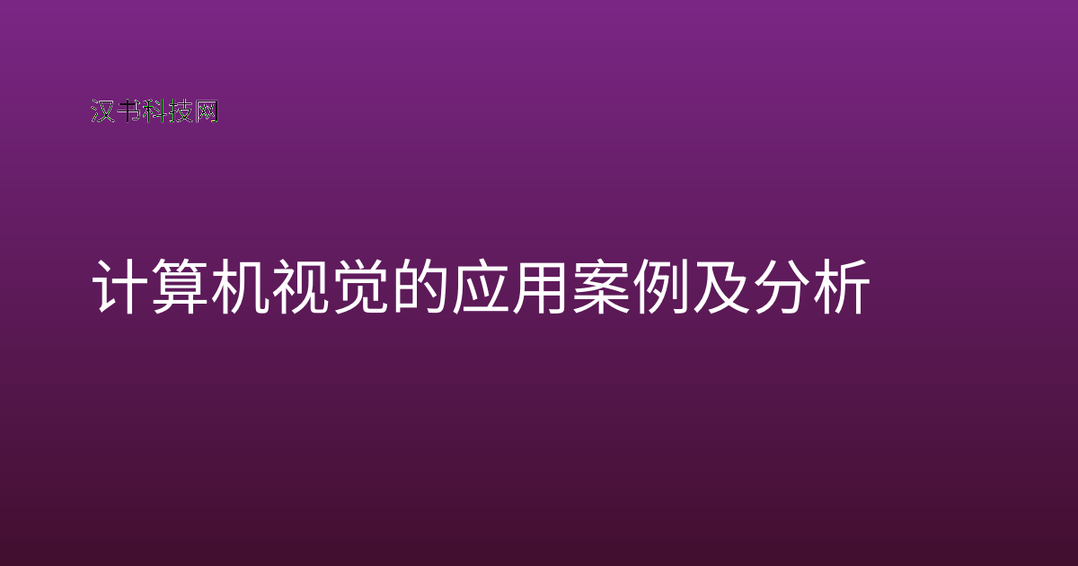 计算机视觉的应用案例及分析