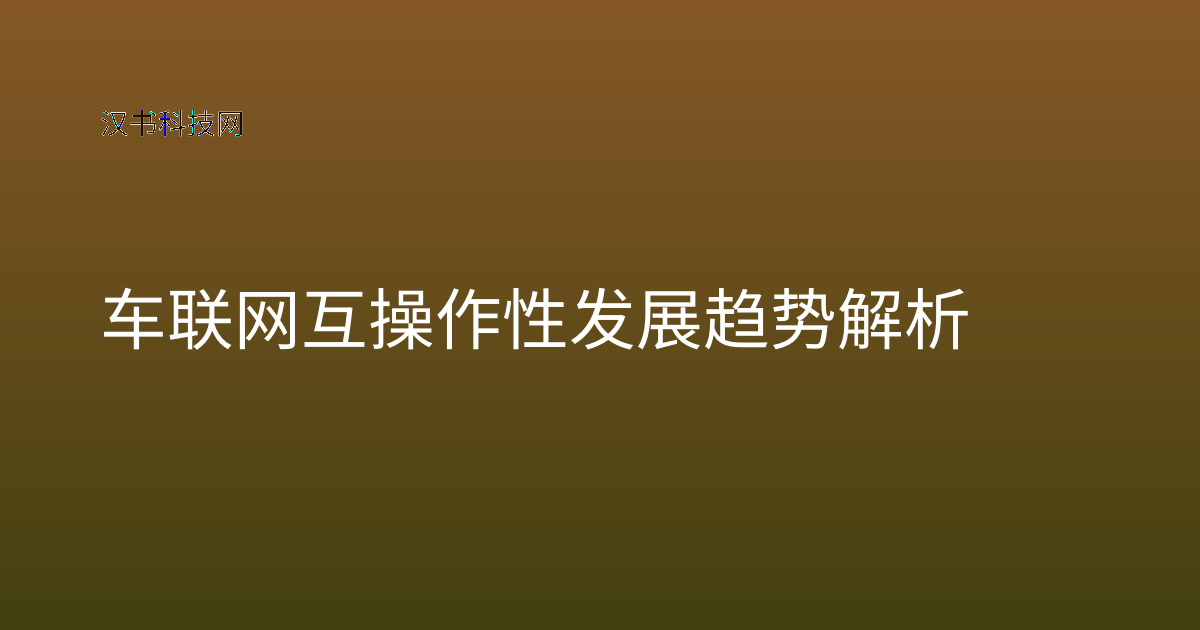 车联网互操作性发展趋势解析