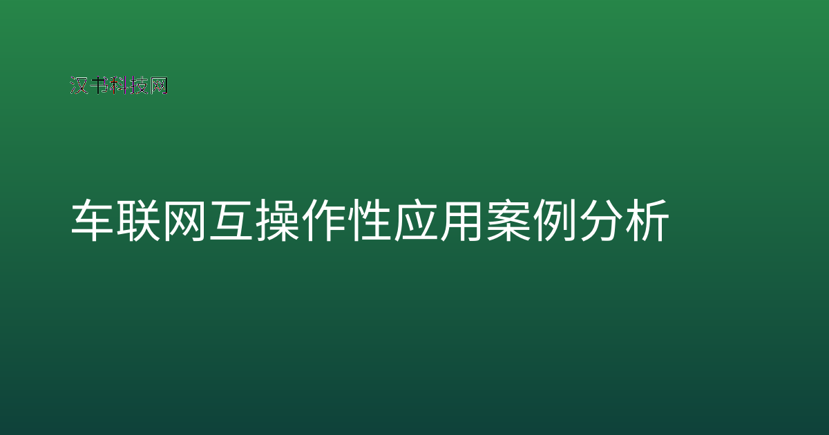 车联网互操作性应用案例分析