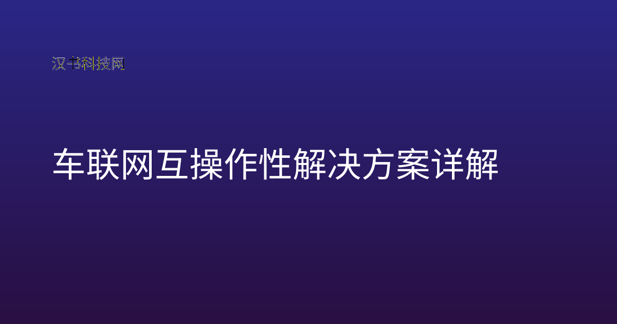 车联网互操作性解决方案详解