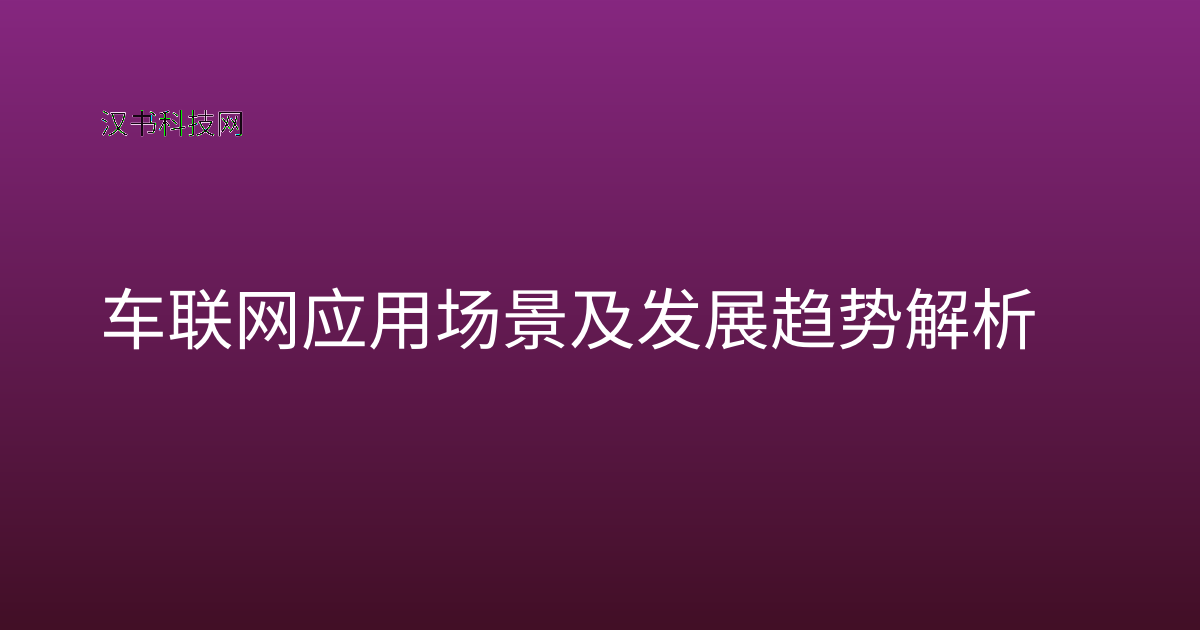 车联网应用场景及发展趋势解析