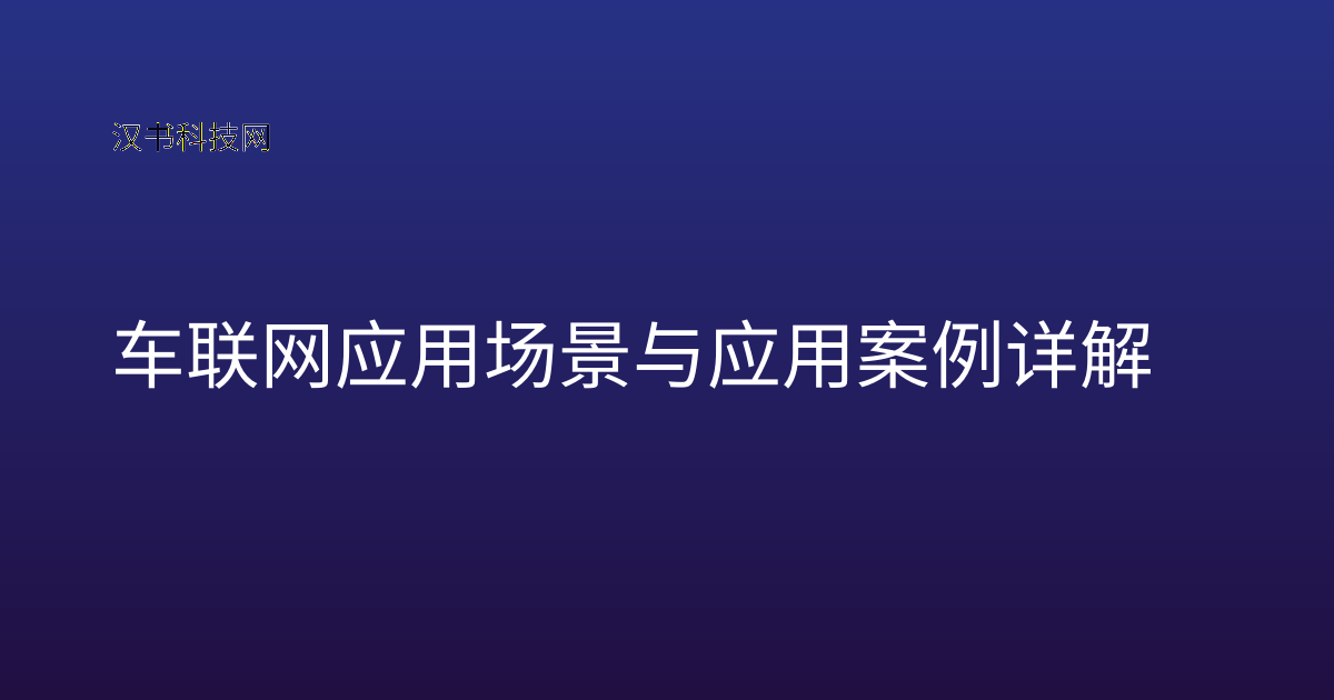 车联网应用场景与应用案例详解