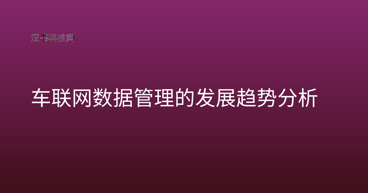 车联网数据管理的发展趋势分析