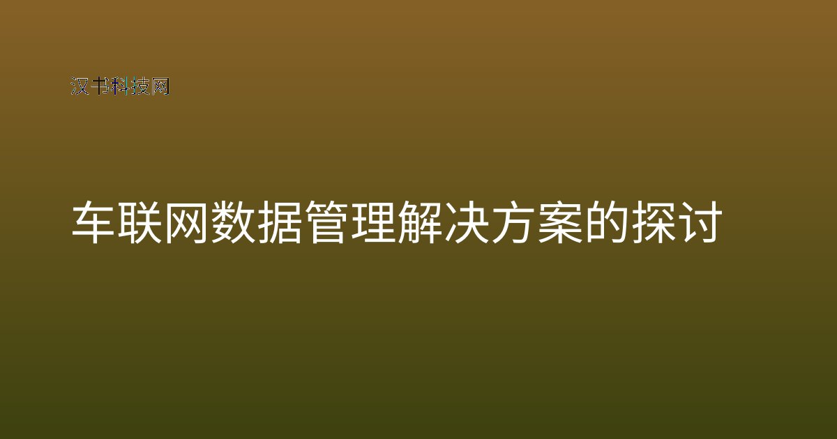 车联网数据管理解决方案的探讨