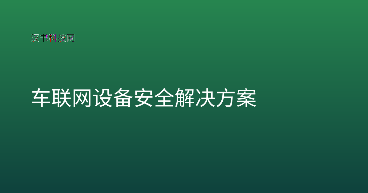 车联网设备安全解决方案