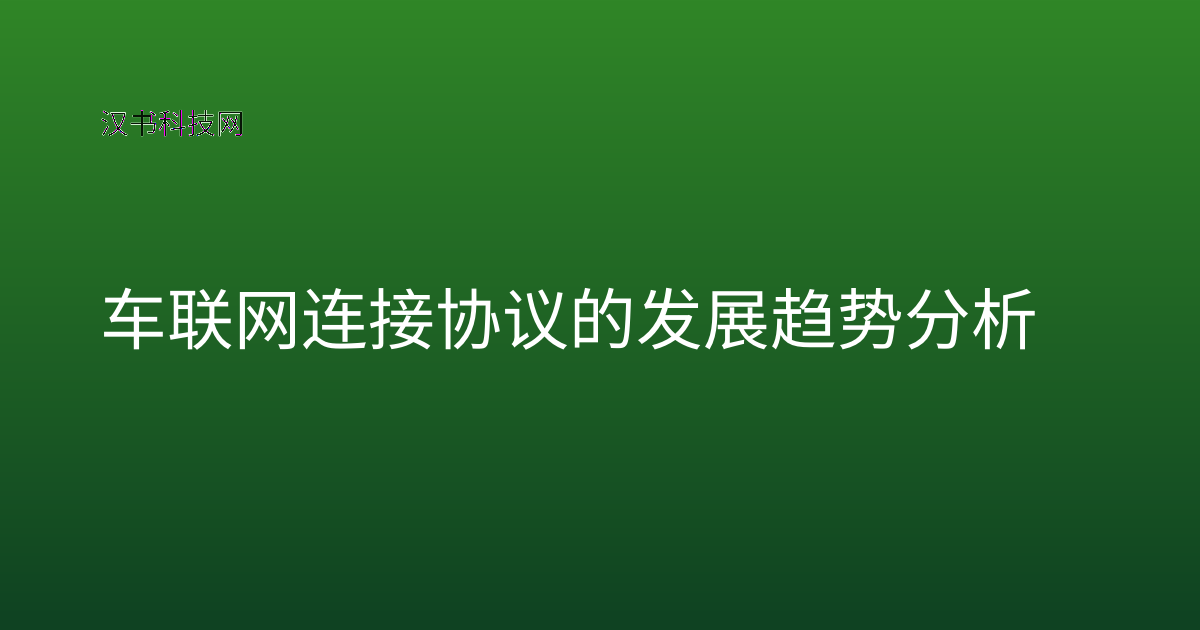 车联网连接协议的发展趋势分析