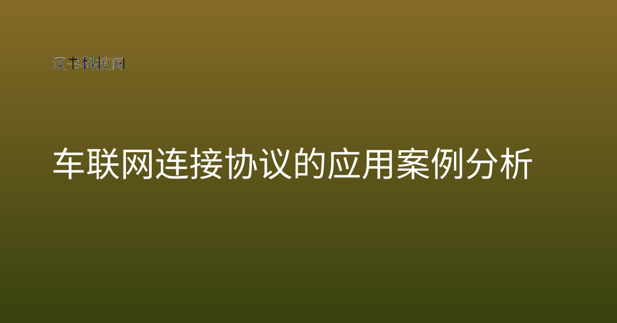 车联网连接协议的应用案例分析