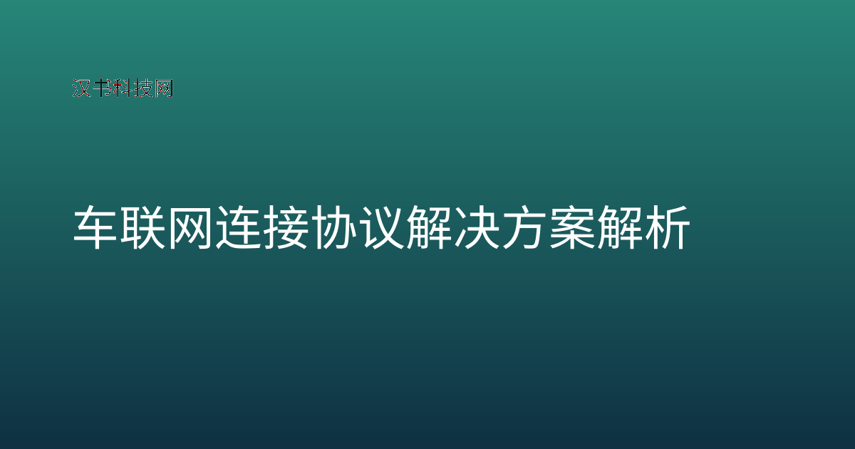 车联网连接协议解决方案解析