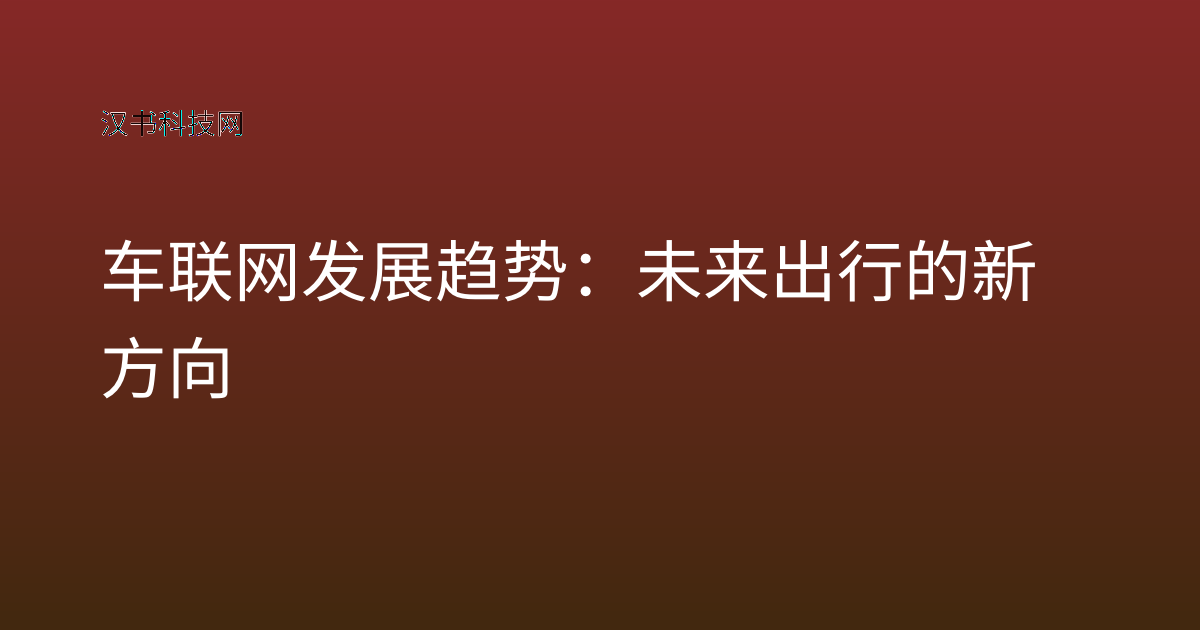 车联网发展趋势：未来出行的新方向