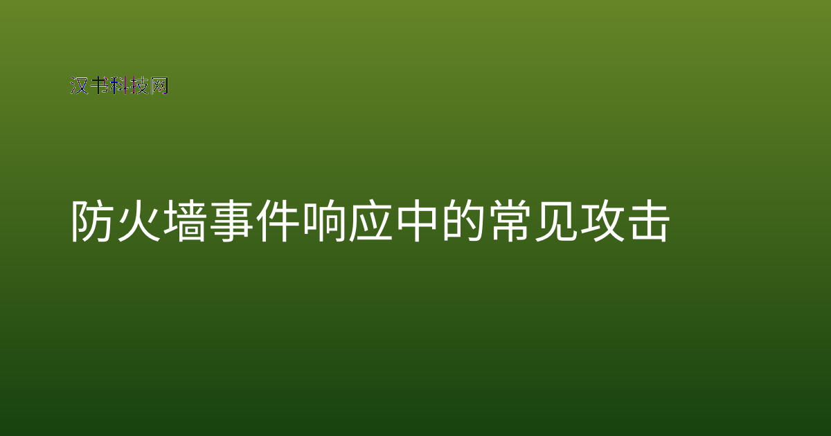 防火墙事件响应中的常见攻击