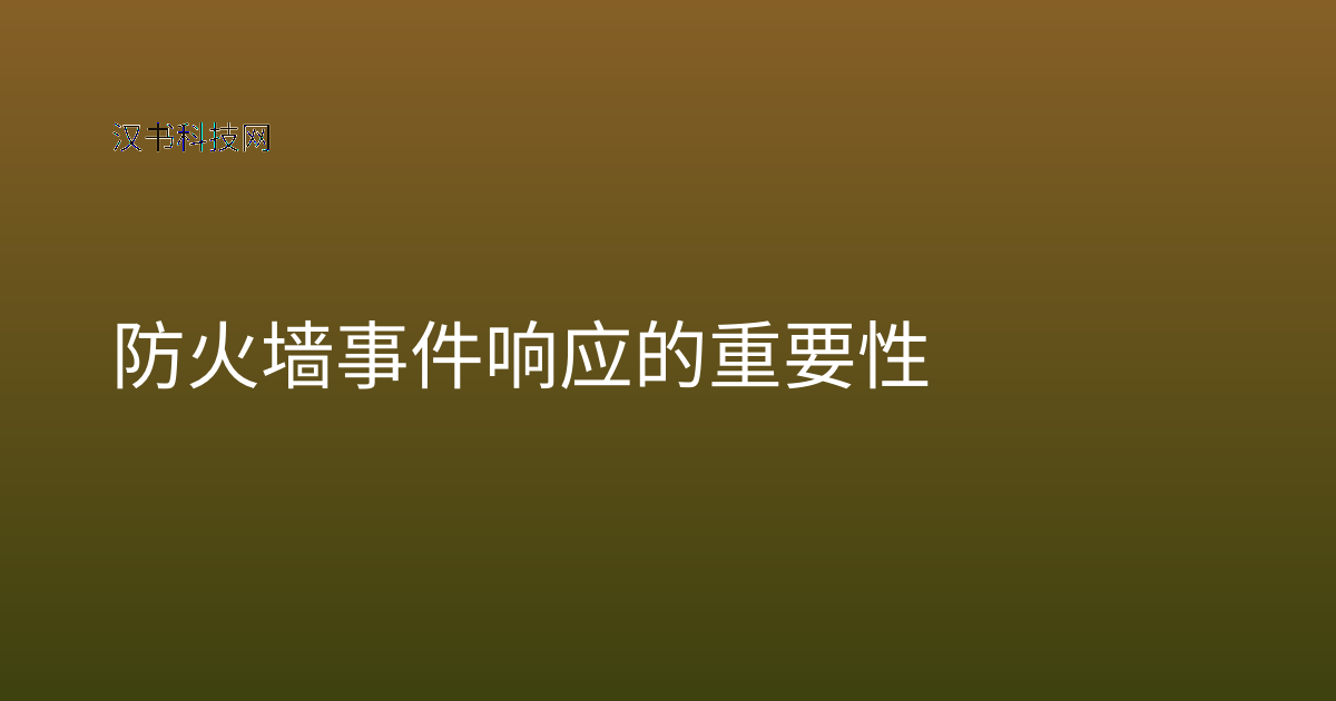 防火墙事件响应的重要性