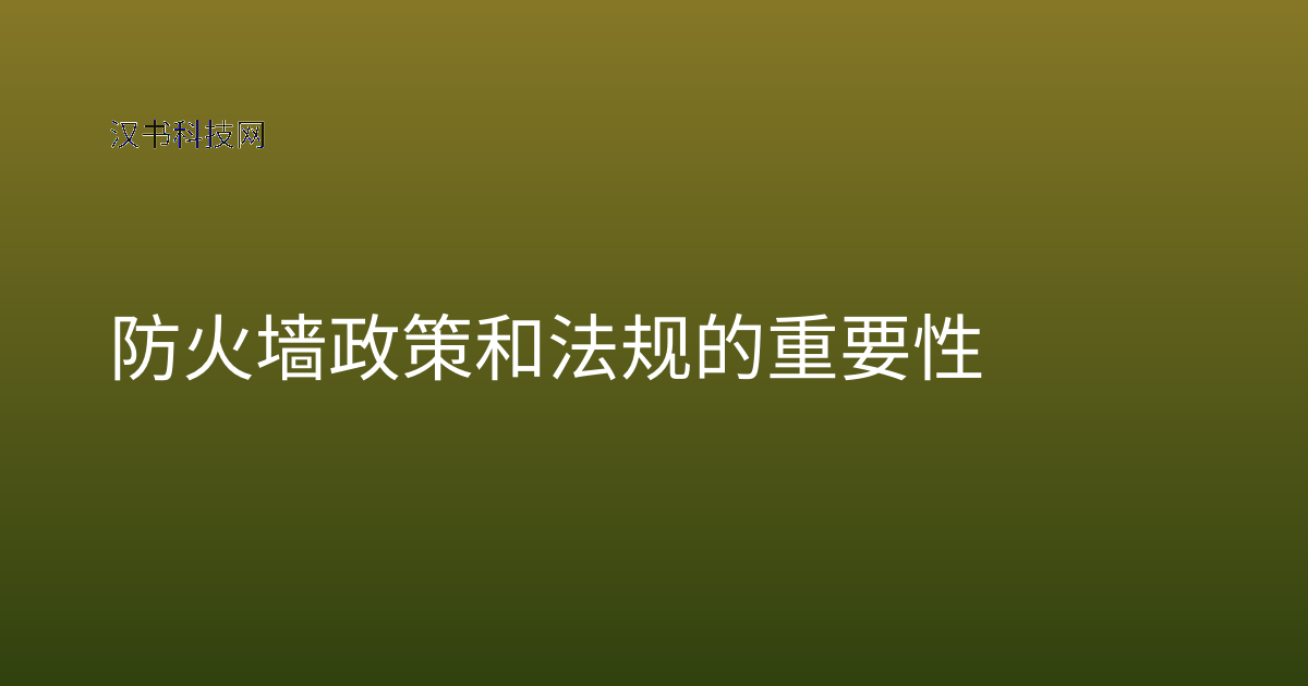 防火墙政策和法规的重要性