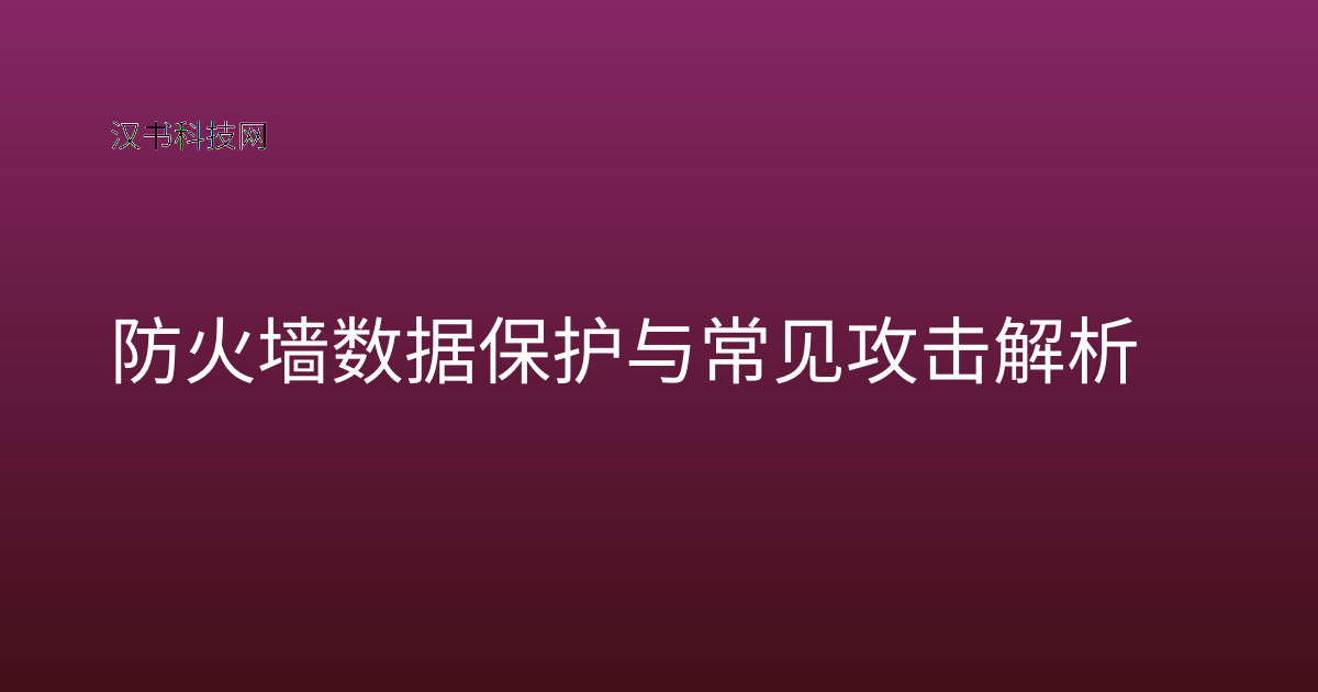 防火墙数据保护与常见攻击解析
