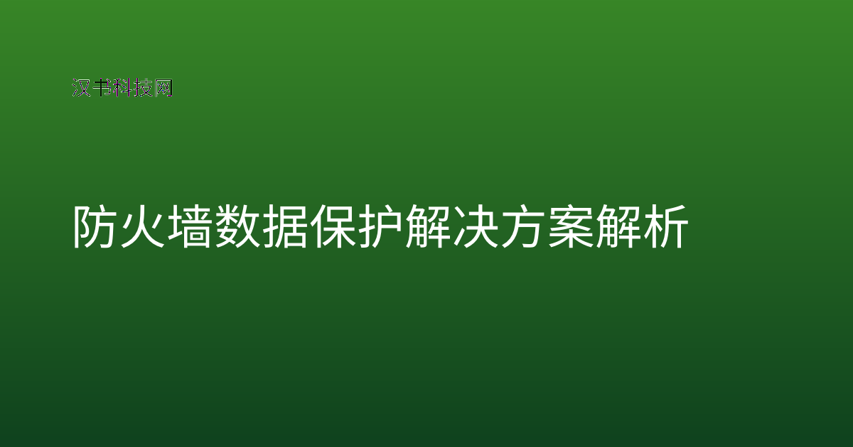 防火墙数据保护解决方案解析