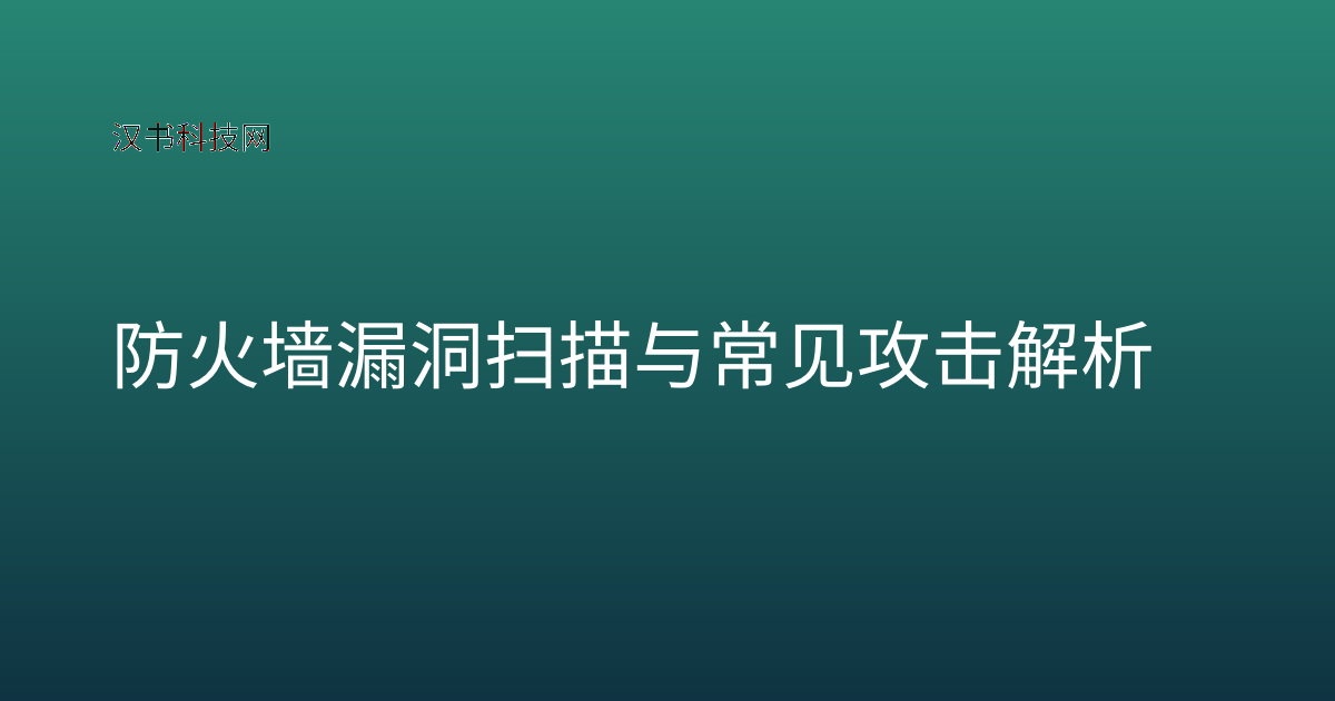 防火墙漏洞扫描与常见攻击解析