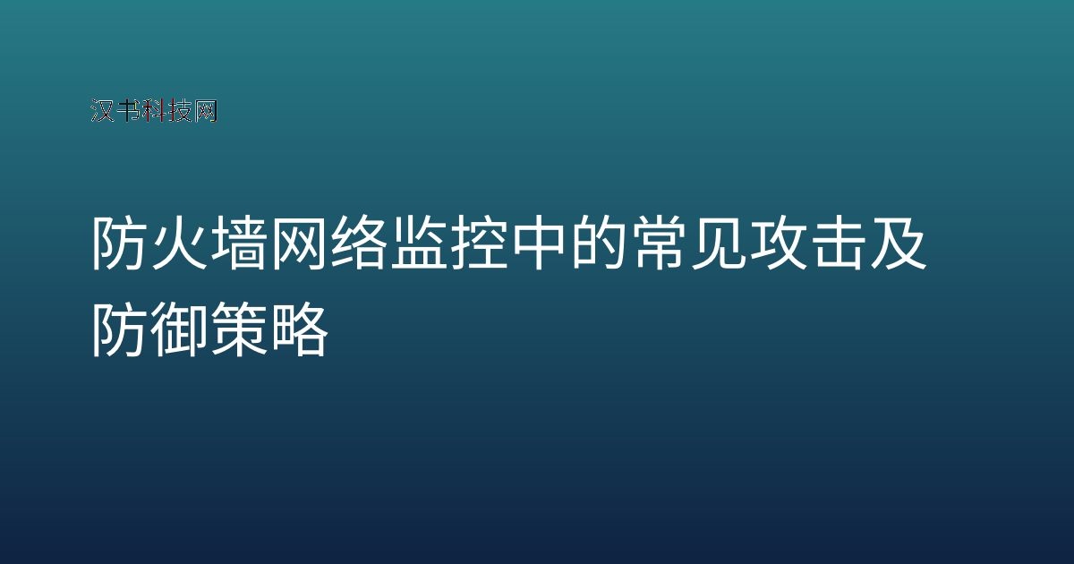 防火墙网络监控中的常见攻击及防御策略