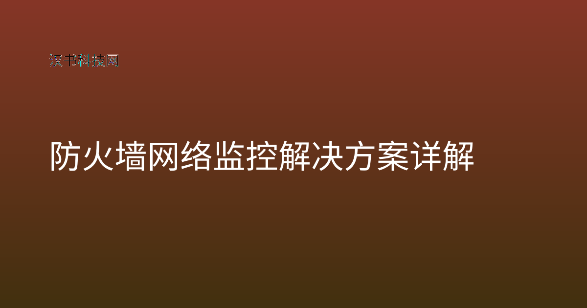 防火墙网络监控解决方案详解