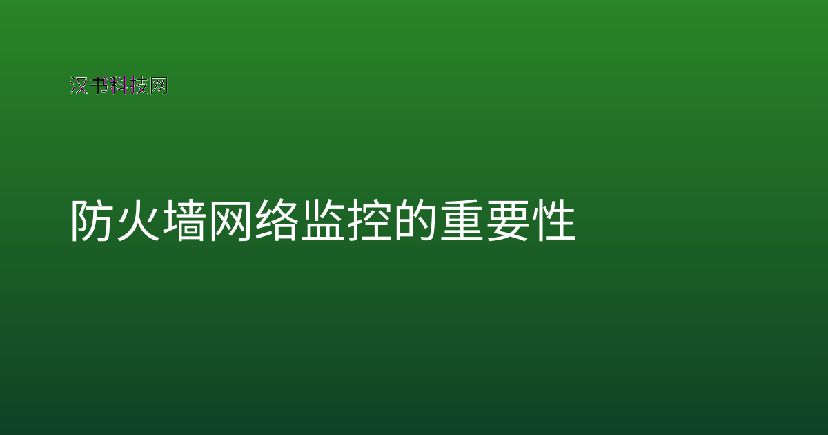 防火墙网络监控的重要性