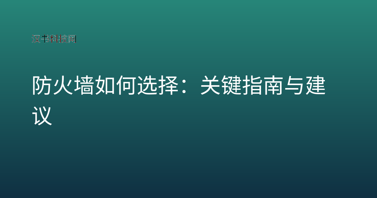 防火墙如何选择：关键指南与建议