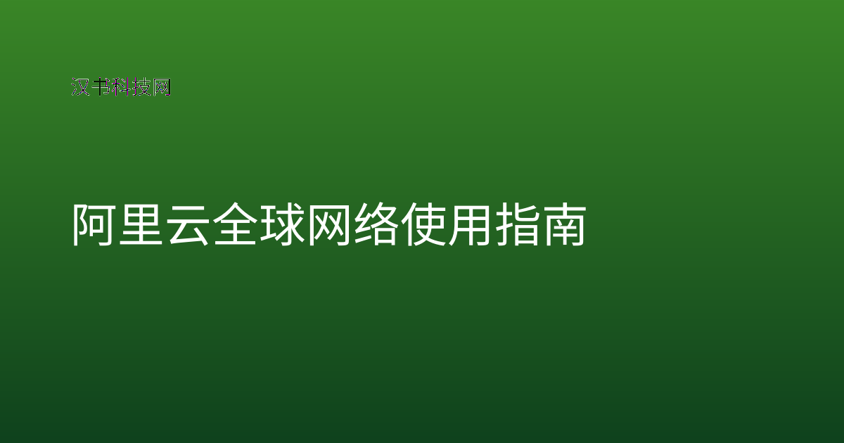 阿里云全球网络使用指南
