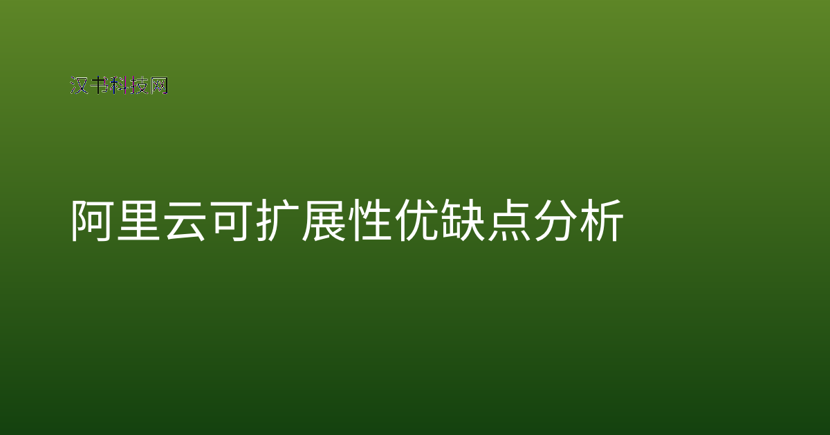 阿里云可扩展性优缺点分析