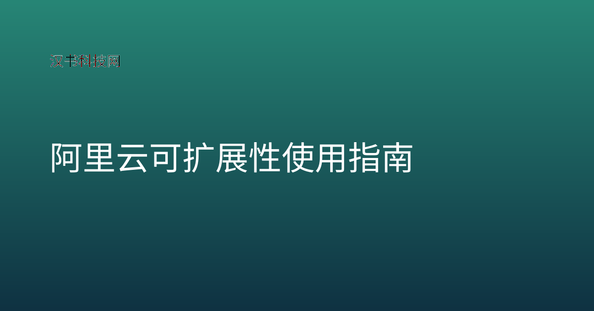 阿里云可扩展性使用指南