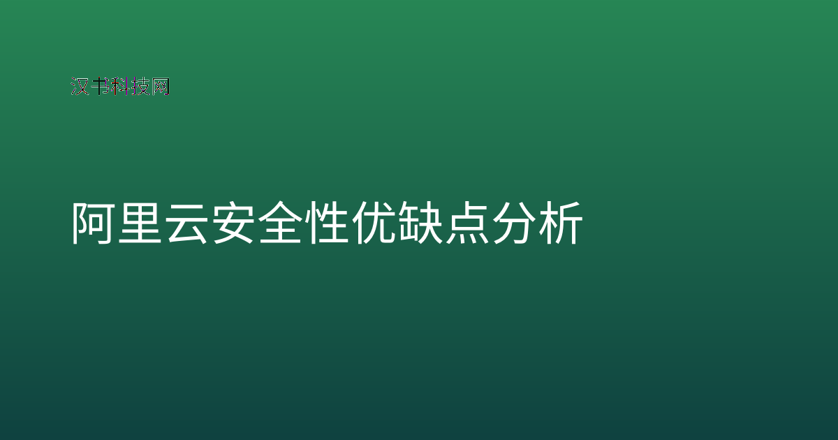 阿里云安全性 优缺点分析