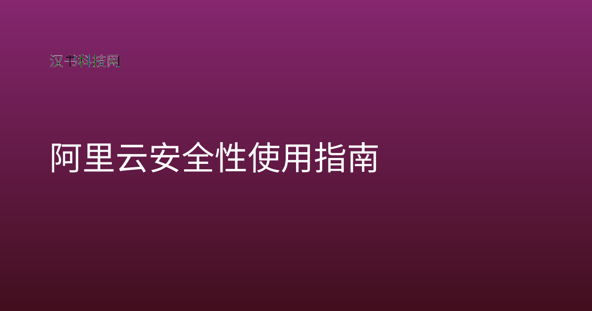 阿里云安全性使用指南