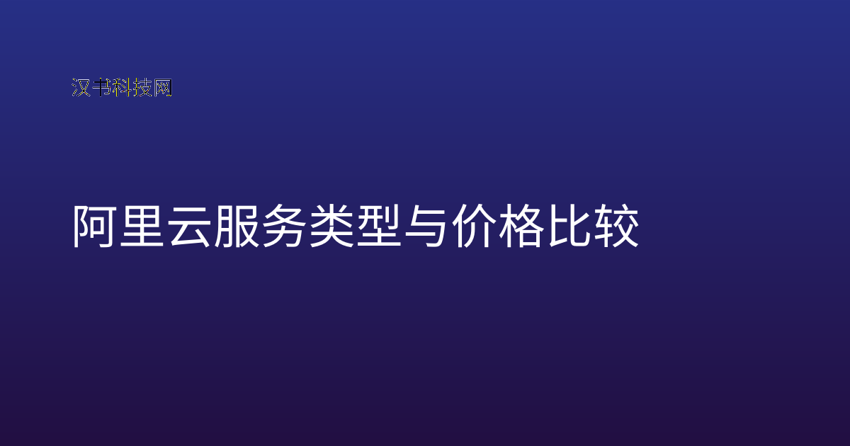 阿里云服务类型与价格比较