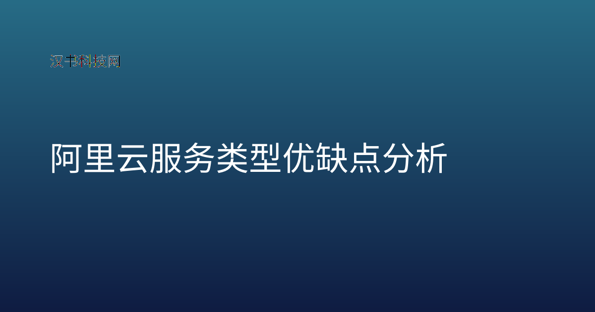 阿里云服务类型优缺点分析