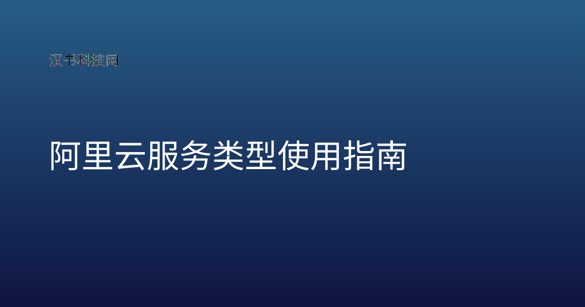 阿里云服务类型 使用指南