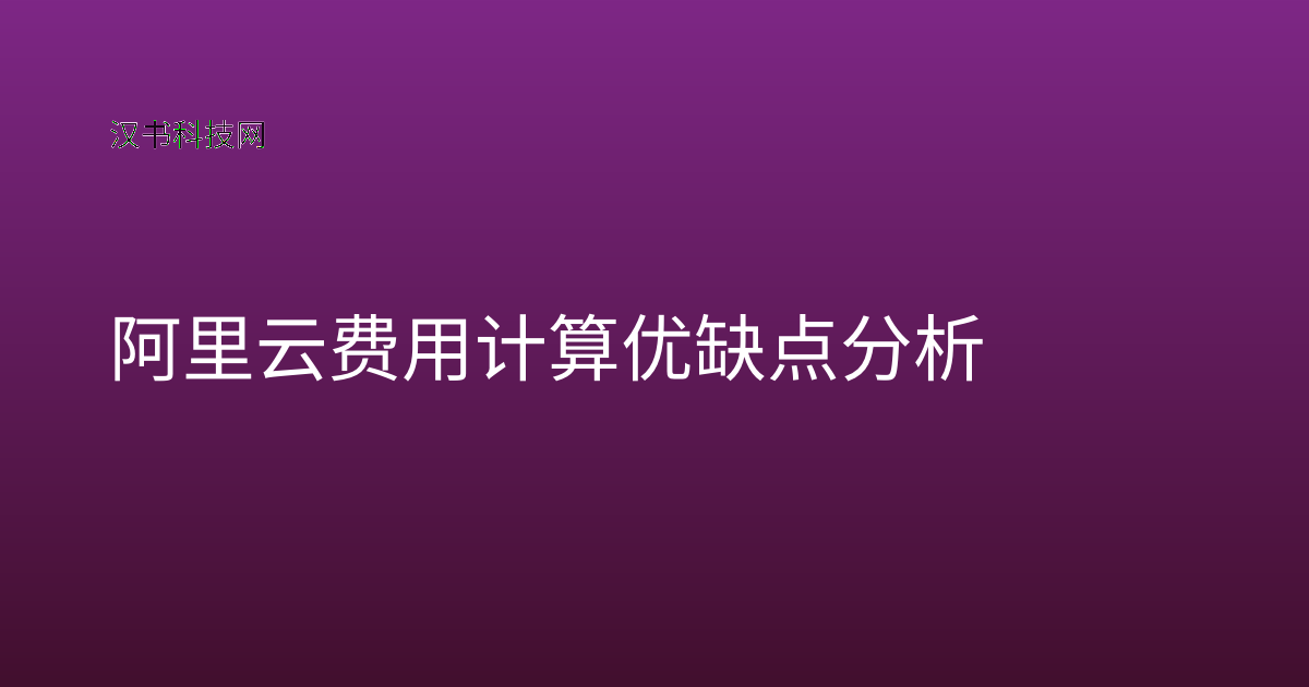 阿里云费用计算 优缺点分析