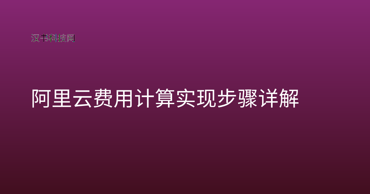 阿里云费用计算实现步骤详解