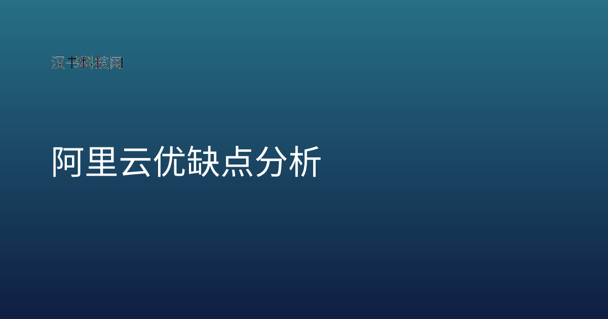 阿里云优缺点分析