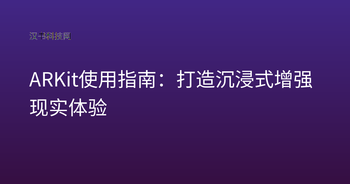 ARKit 使用指南：打造沉浸式增强现实体验