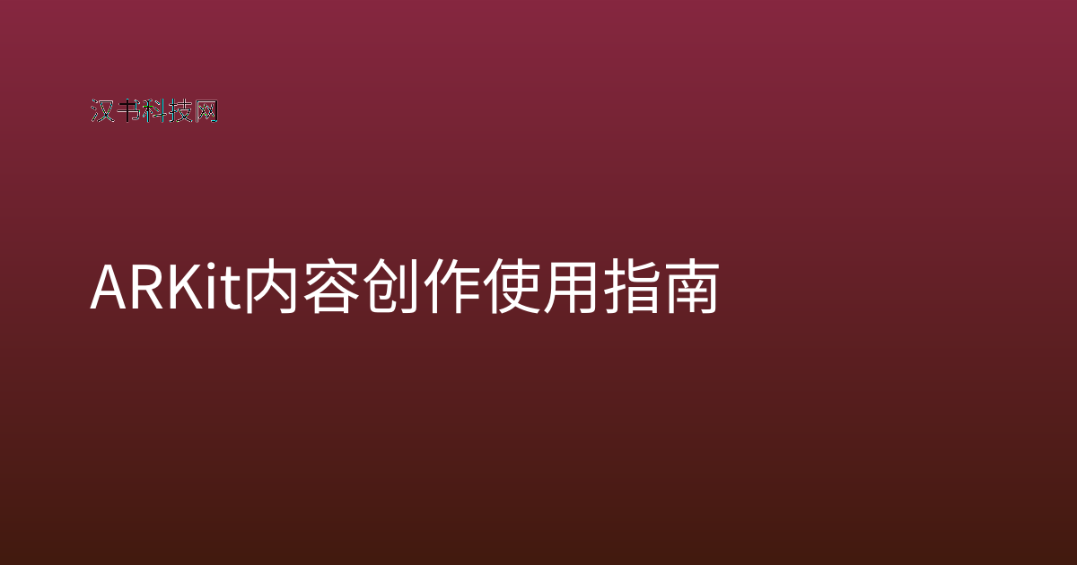ARKit 内容创作 使用指南