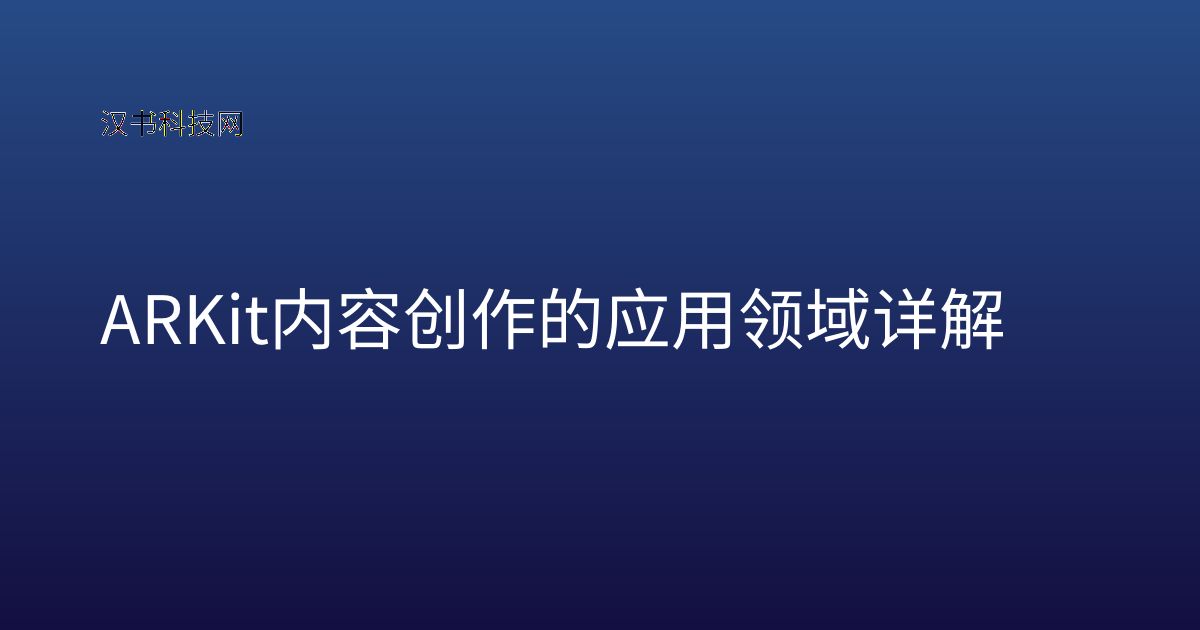 ARKit 内容创作的应用领域详解