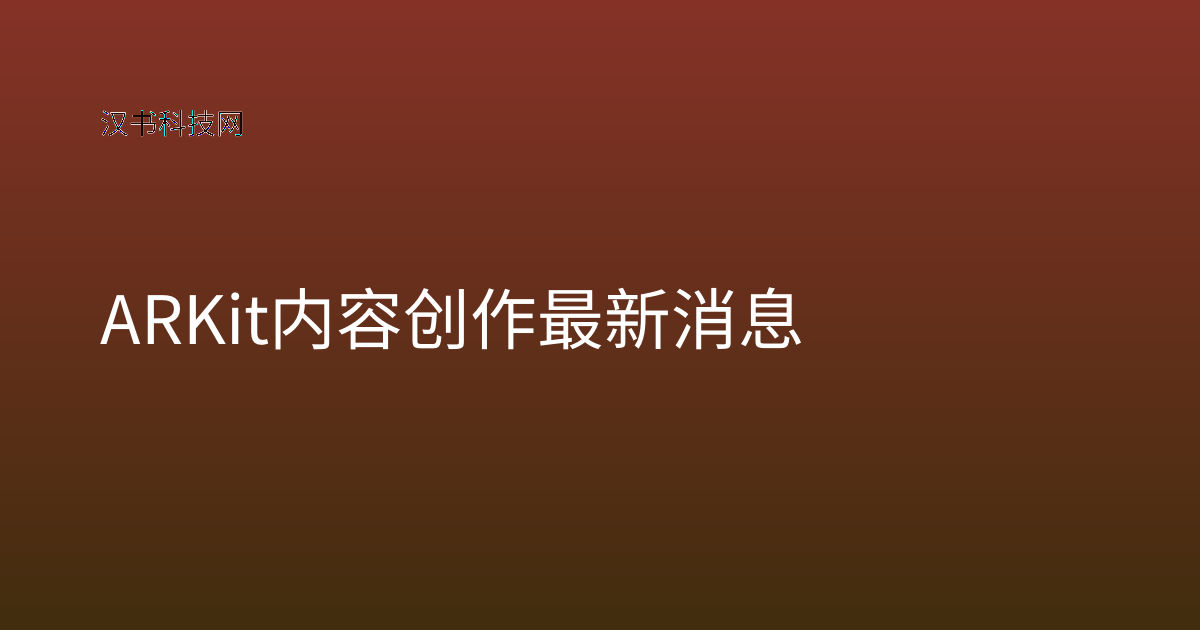 ARKit 内容创作 最新消息