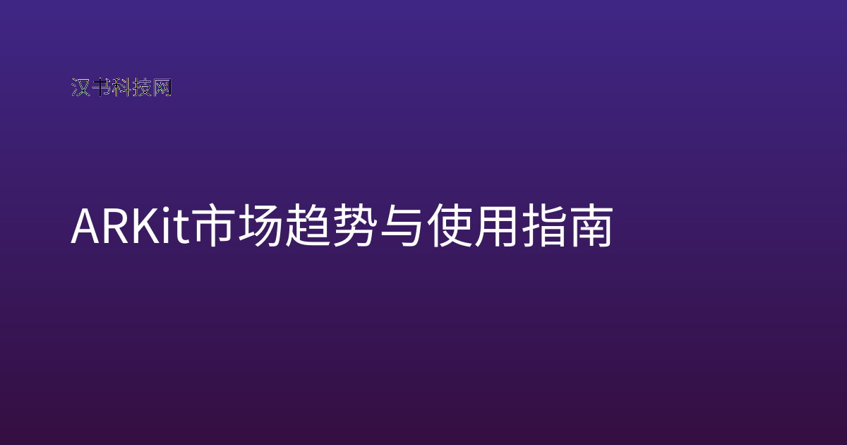 ARKit 市场趋势与使用指南