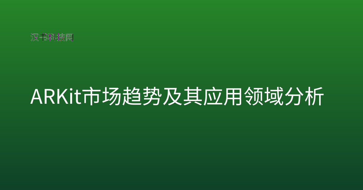 ARKit 市场趋势及其应用领域分析