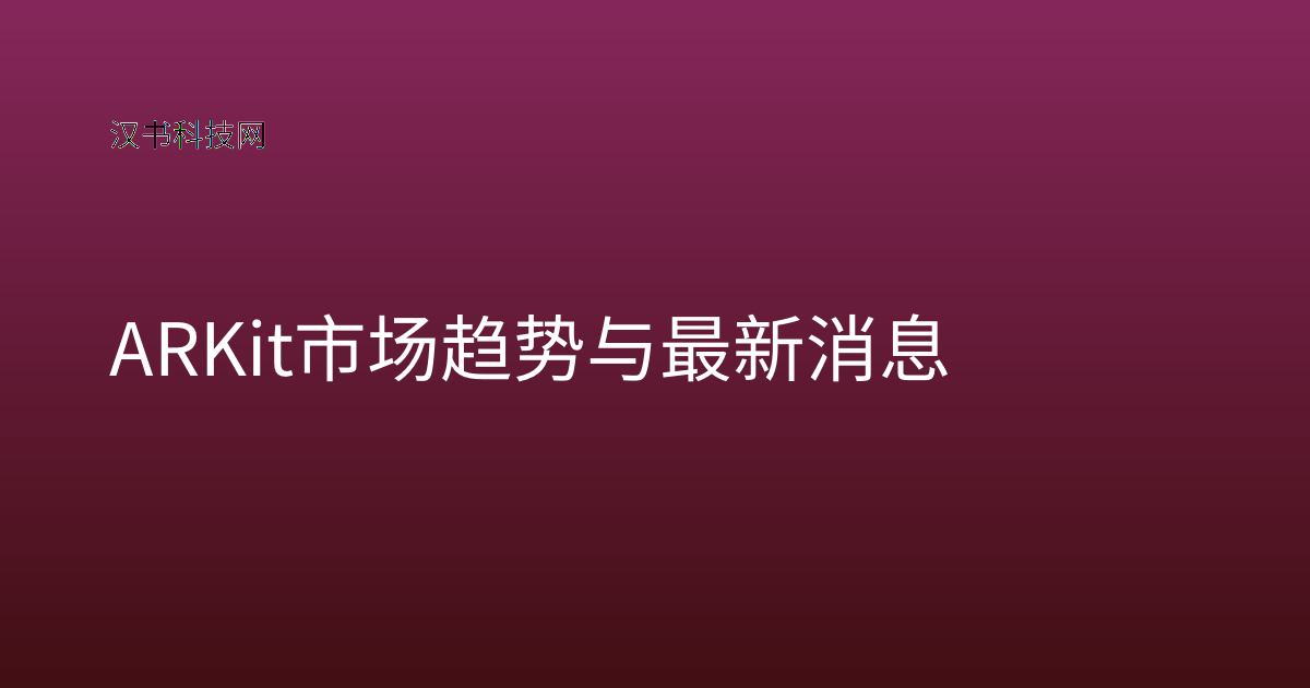 ARKit 市场趋势与最新消息