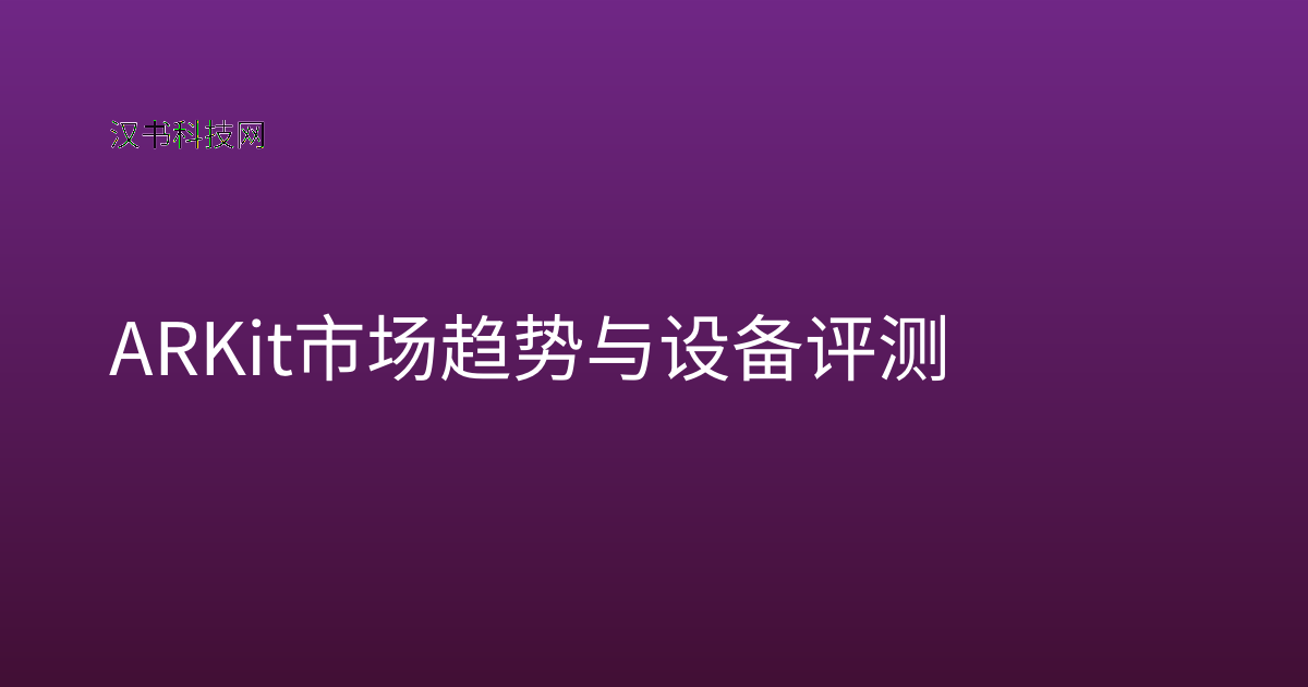 ARKit 市场趋势与设备评测