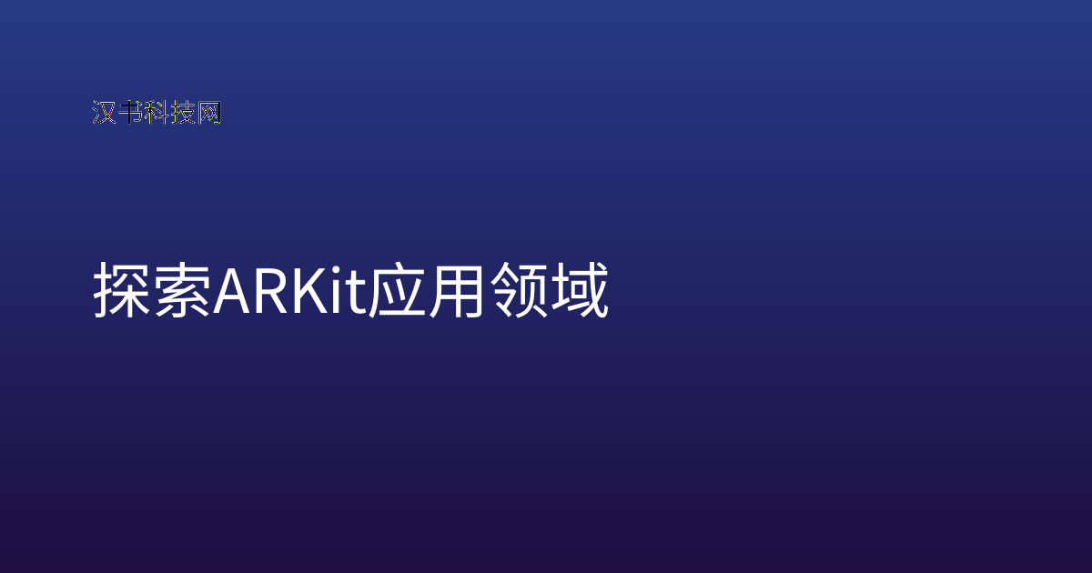 探索ARKit应用领域