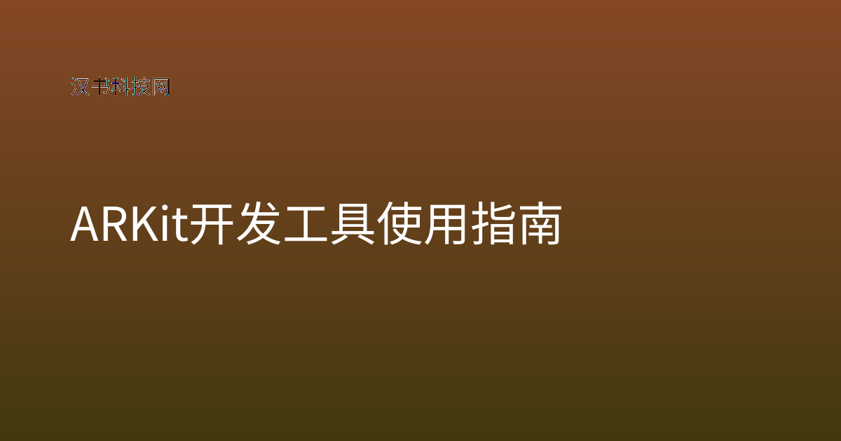 ARKit 开发工具 使用指南
