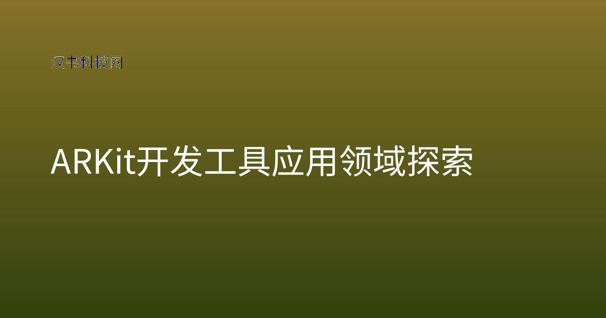 ARKit 开发工具应用领域探索