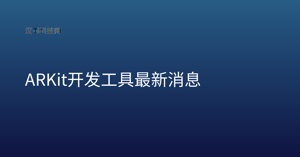 ARKit 开发工具 最新消息