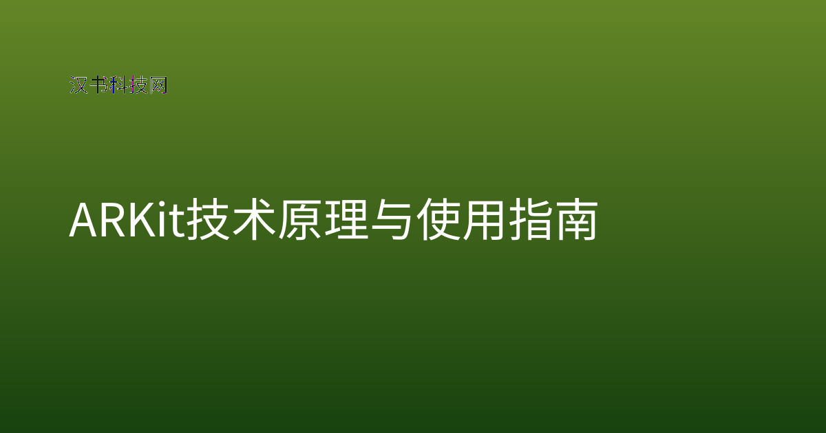 ARKit 技术原理与使用指南